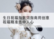 生日祝福指数词指南用创意祝福精准击中人心