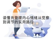 读懂并管理内心情绪从觉察到调节的实用路径