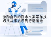 激励自己的励志文案写作技巧从故事启示到行动落地