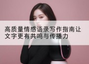 高质量情感语录写作指南让文字更有共鸣与传播力