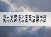 情人节祝福文案写作指南高质走心表达与实用模板合集