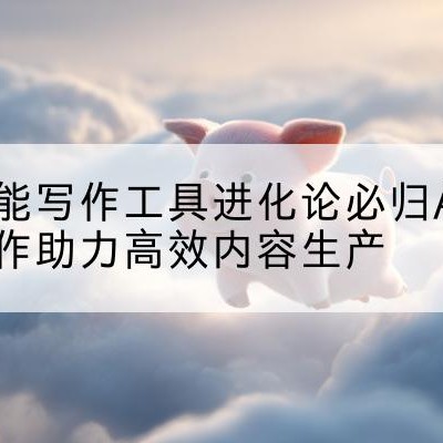 AI写作|AI智能写作|文案|AI人工智能问答