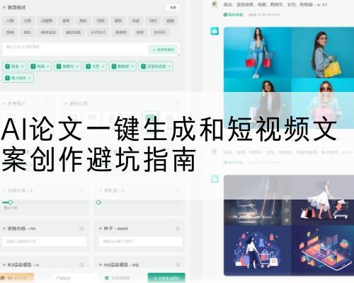 AI论文一键生成和短视频文案创作避坑指南
