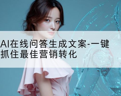 AI在线问答生成文案-一键抓住最佳营销转化